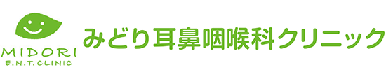 みどり耳鼻咽喉科クリニック　名古屋市緑区境松、耳鼻咽喉科