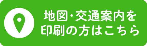 地図・交通案内を印刷の方はこちら