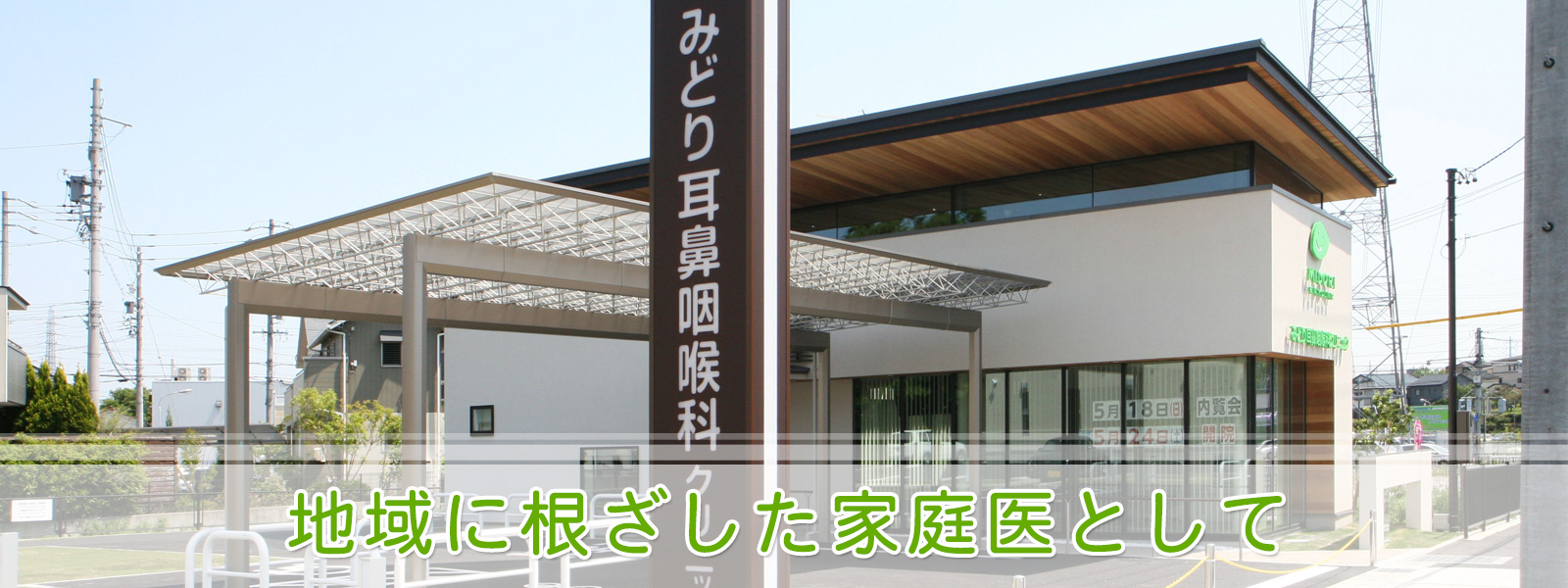 名古屋市緑区境松、中京競馬場前駅より徒歩5分、耳鼻咽喉科