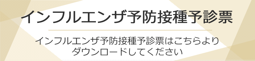 インフルエンザ予診票はこちら